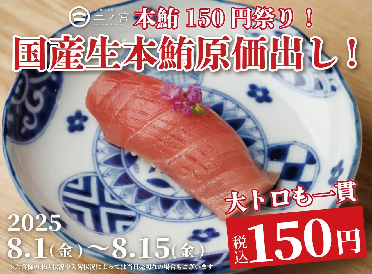 【株式会社ビリオンフーズ】 【大トロも一貫150円！】1ヶ月で1,000名が来店した国産本マグロ原価祭を8月も開催！｜『日本橋 すし処 二ノ宮 本厚木店』にて8/1(金)～8/15(金)まで期間限定開催