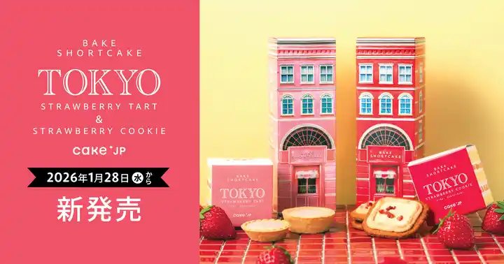 Cake.jpのお土産ブランド「BAKE SHORTCAKE」から新商品のストロベリークッキー・タルトが登場名古屋駅直結のタカシマヤ ゲートタワーモールにて1月28日（水）発売開始