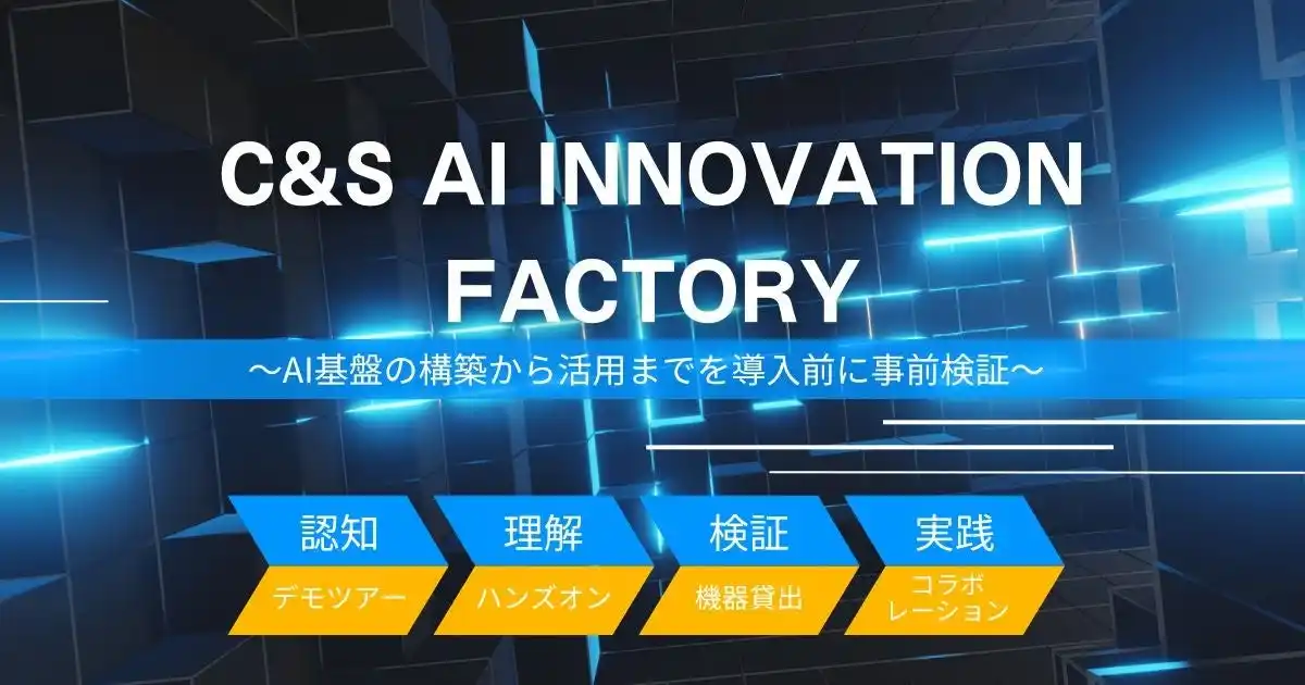 【SB C&S株式会社】 「C&S AI INNOVATION FACTORY」を開設 最新のAIソリューションを導入前に検証