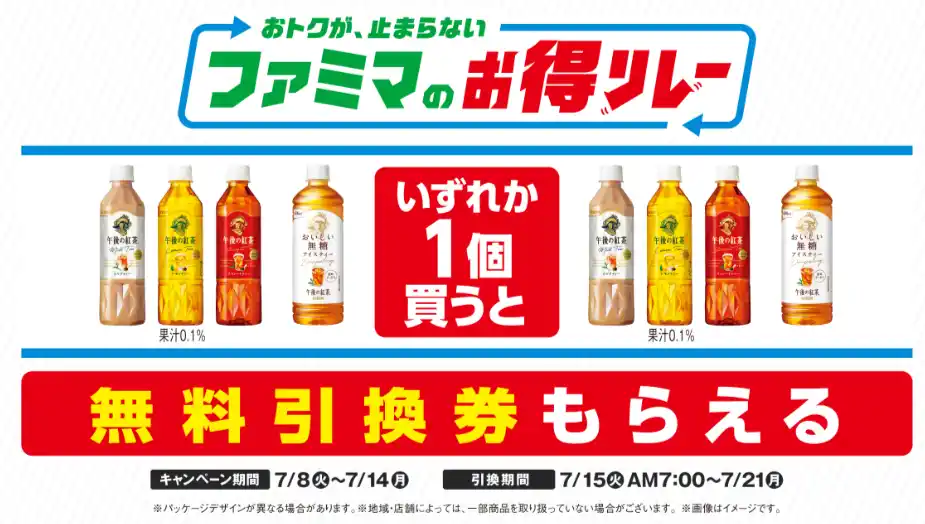【株式会社ファミリーマート】 ファミマが仕掛ける“続く生活応援”キャンペーン　おトクが、止まらない「ファミマのお得リレー」第1弾は対象の「午後の紅茶」買うと、翌週もう1本無料でもらえる！