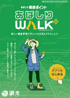 【ベスプラ】 【北海道内初】脳にいいアプリ×健康ポイントサービスの活用　網走市健康ポイント『あばしりWALK+』運用開始