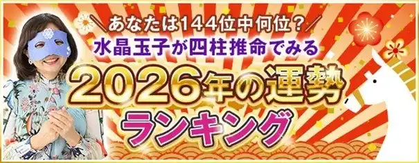 【テレシスネットワーク株式会社】 2026年の運勢占いランキング│雑誌・テレビ出演で話題！水晶玉子が生年月日で占うあなたの運勢と転機を無料で公開中
