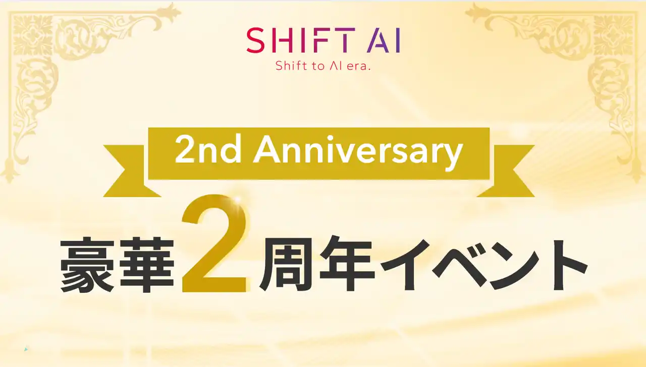 【株式会社SHIFT AI】 1500名規模のリアルイベント「SHIFT AI 2nd Anniversary」を開催