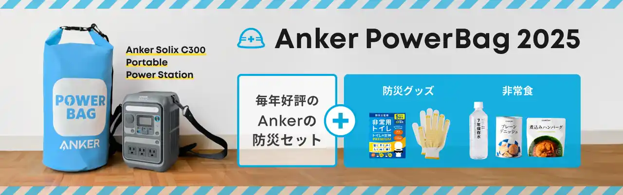 【アンカー・ジャパン株式会社】 【アンカー・ジャパン】防災には衣食住“電” の備えを！Anker Solixのポータブル電源と防災グッズをまとめた防災セット「Anker PowerBag 2025」を販売開始