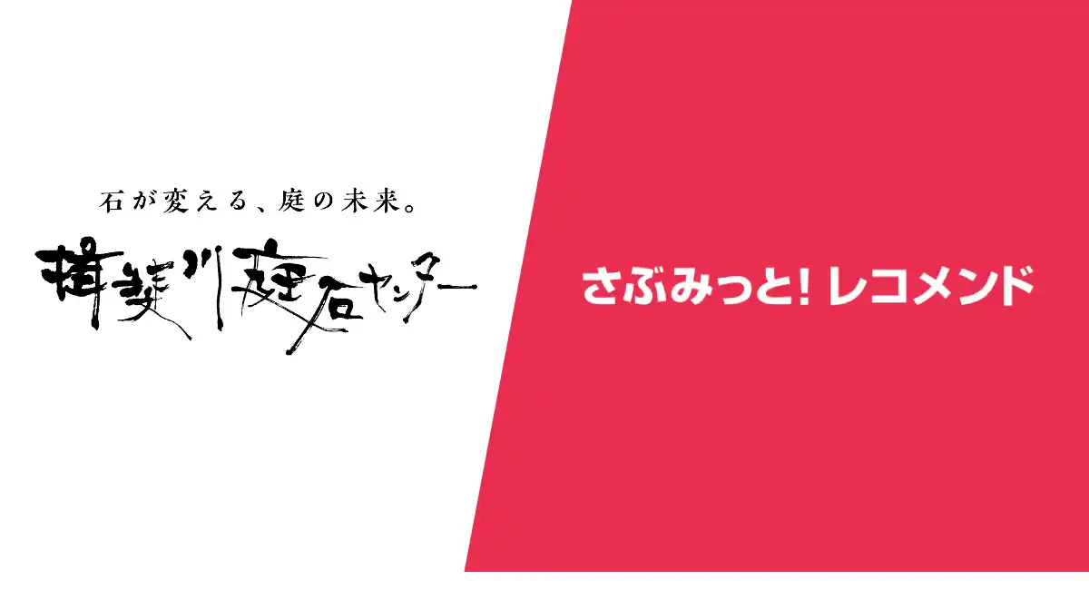 揖斐川庭石センター様—庭石ECでレコメンド経由売り上げ2割を実現した活用事例を公開！