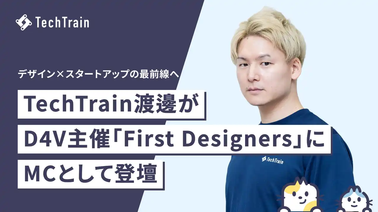 【株式会社TechBowl】 TechTrainデザイナー渡邊が、D4V主催短期集中プログラム「First Designers」第9回にてMCを担当