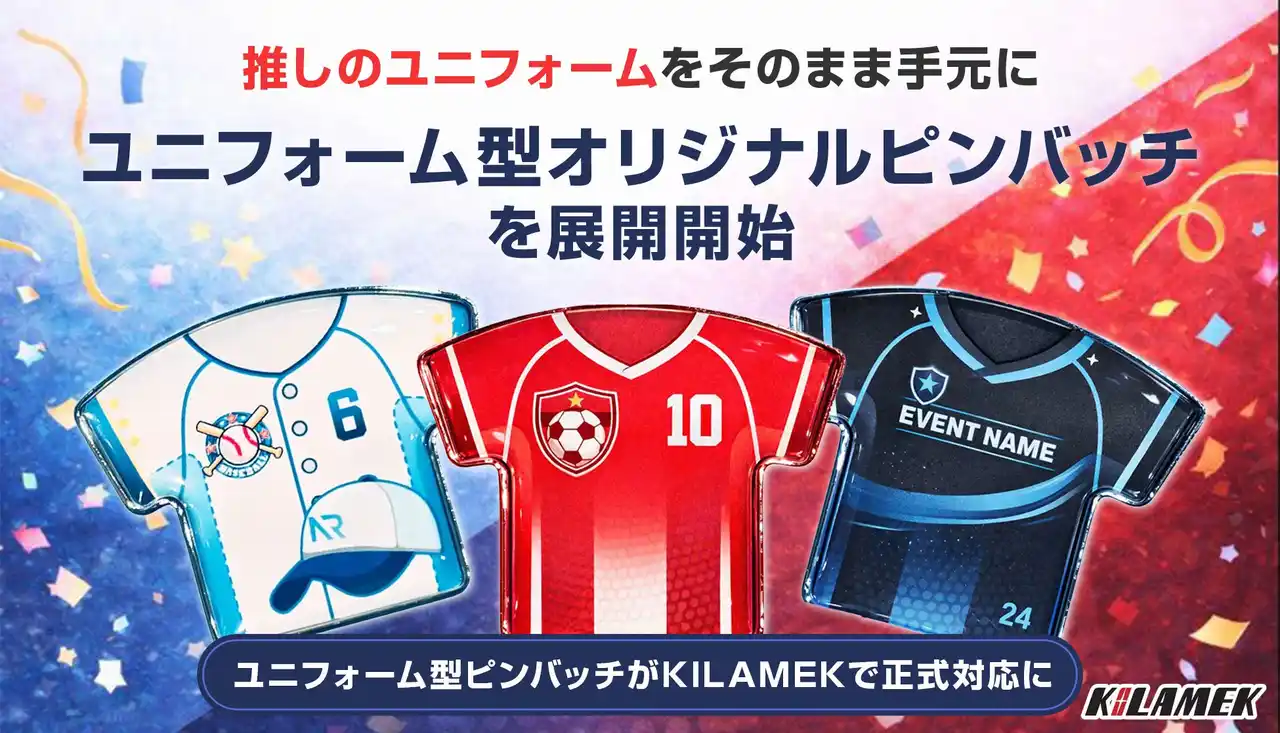 推しのユニフォームをそのまま手元に