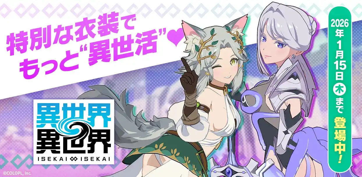 【コロプラ】 もっと異世界を楽しむゲーム『異世界∞異世界』にトゥーリカ：妖精王とアレッサ：ショゴスが限定衣装で登場！