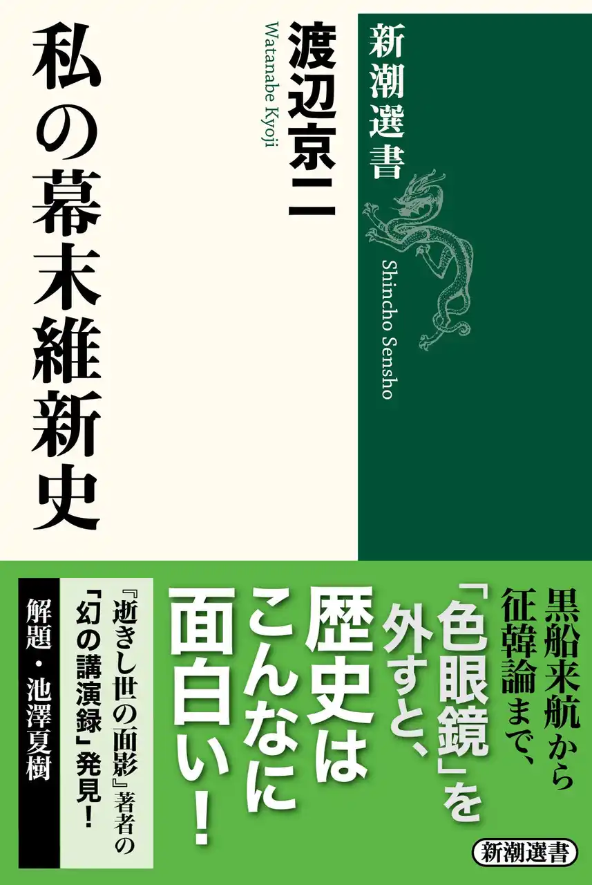 【株式会社新潮社】 池澤夏樹氏、田中優子氏絶賛！『逝きし世の面影』などの著作で知られるカリスマ思想史家・渡辺京二氏の新発見講演テープをもとにした新刊『私の幕末維新史』が本日発売！