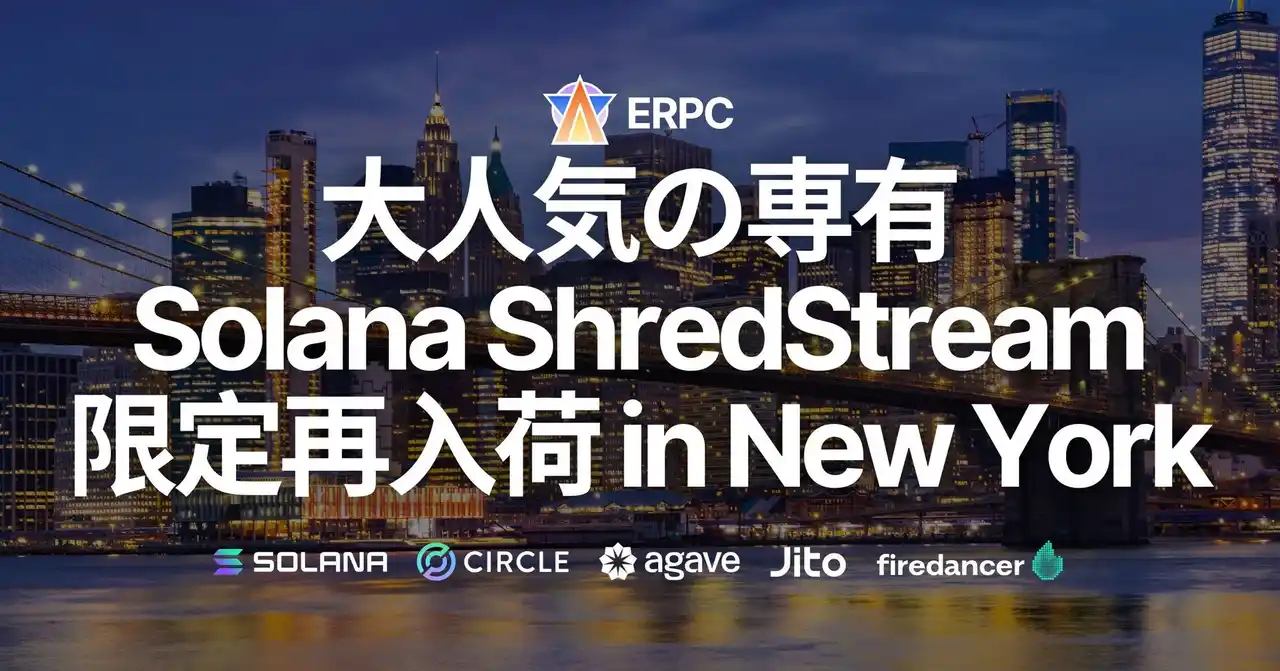 【ELSOUL LABO B.V.】 ERPC、大人気の専有Solana ShredStreamがニューヨークリージョンに限定再入荷