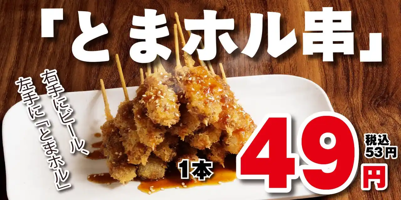 【株式会社あみやき亭】 【元祖やきとり家 美濃路】衝撃の1本53円！ニンニクみそ×スパイスの魔力で箸が止まらない…待望の新名物「とまホル串」が本日より全店で販売開始！