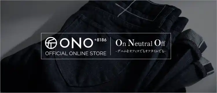 【NEW】国産ジーンズ発祥の地・児島発。大人のための上質デニムブランド「ONO＋8186」公式オンラインストアがオープン