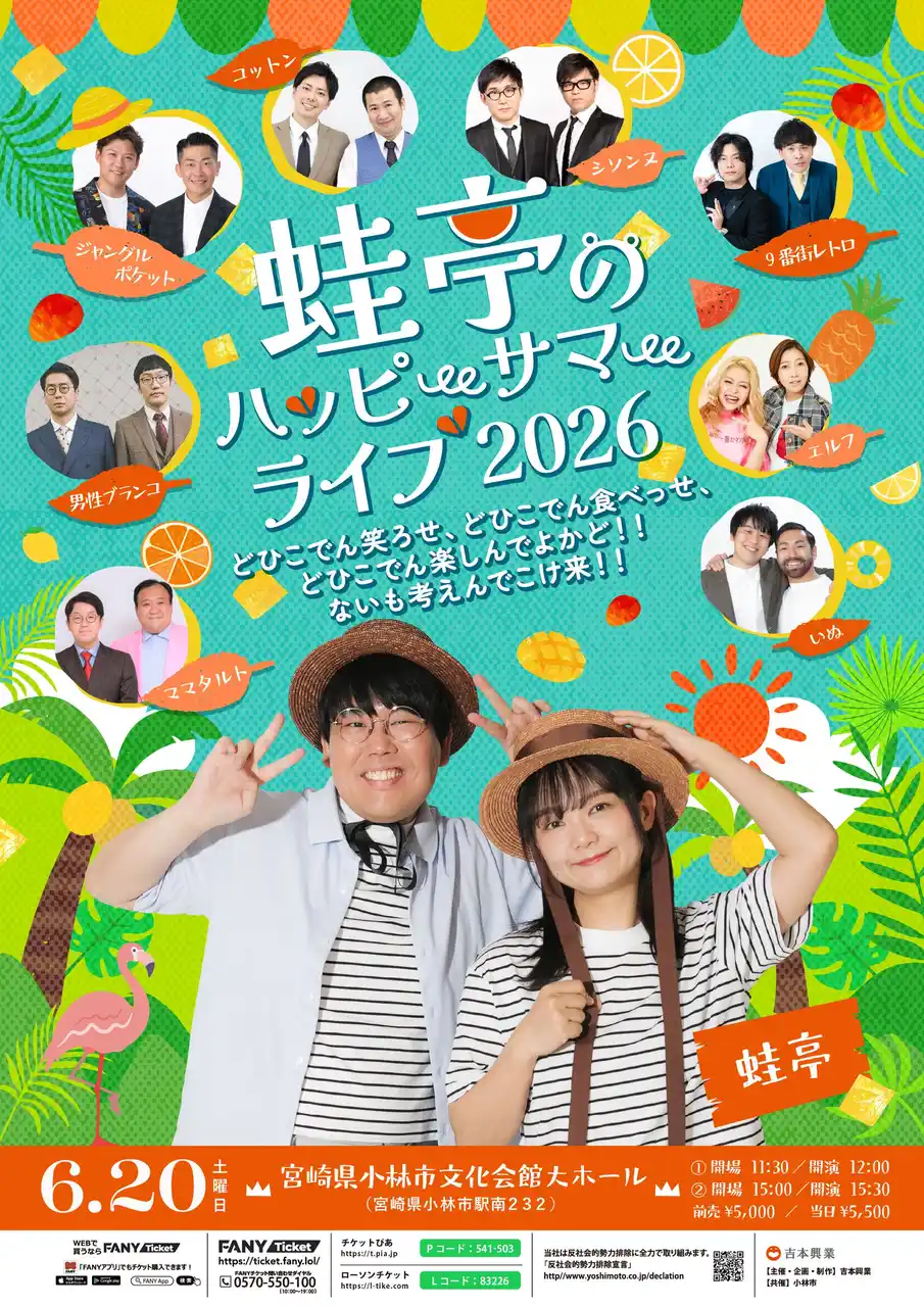 【吉本興業株式会社】 イワクラの故郷・宮崎県小林市で5回目の開催！『蛙亭のハッピーサマーライブ 2026』開催決定！