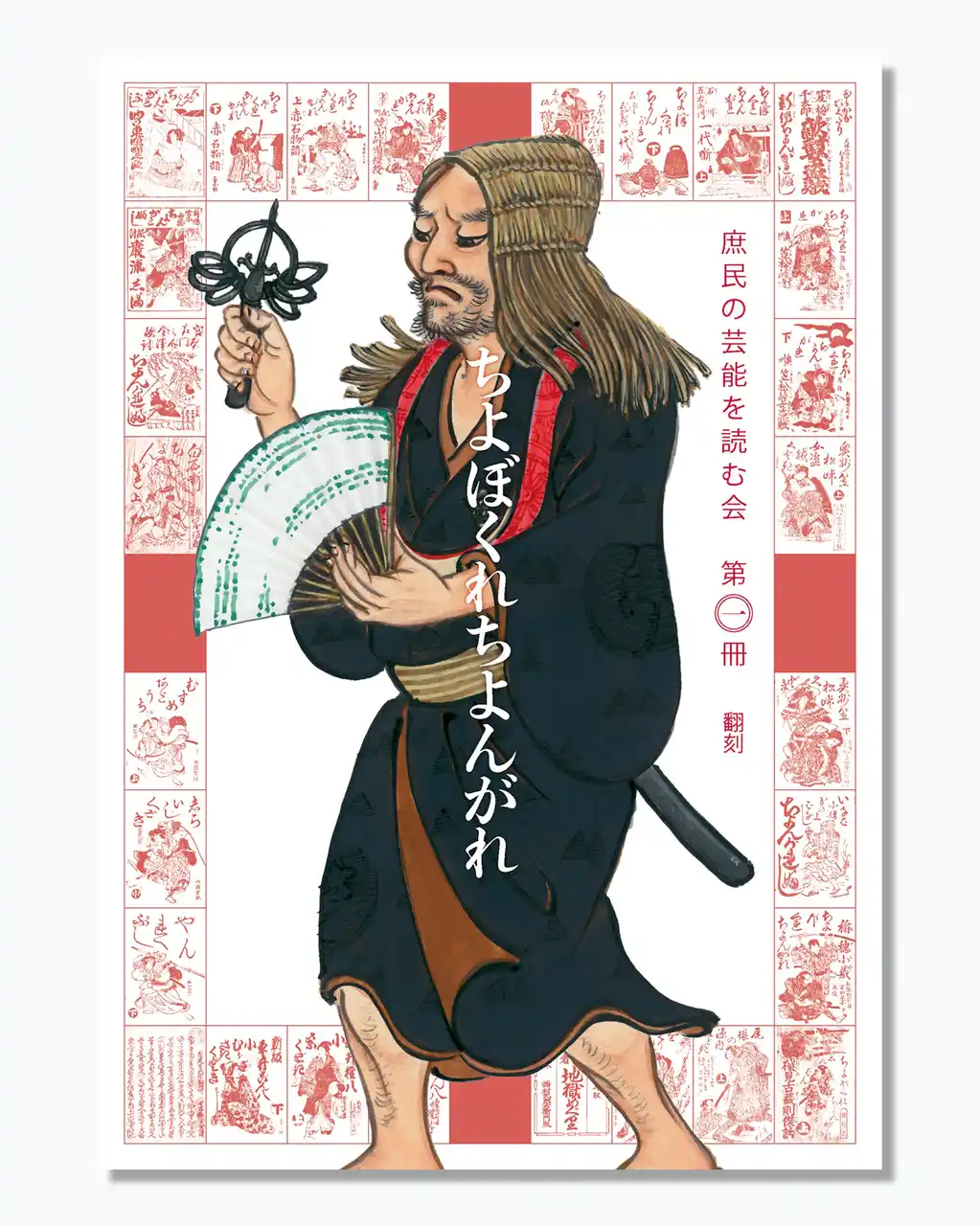 出版『庶民の芸能を読む会  第一冊  翻刻ちよぼくれちよんがれ』編者：庶民の芸能を読む会　中西レモン