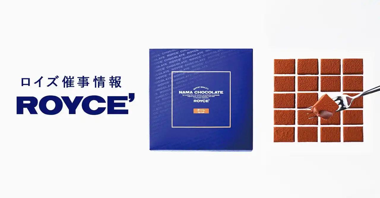 【ロイズ】1月前半催事出店情報。人気の生チョコレートなど定番商品のほか、数量限定商品も販売します。