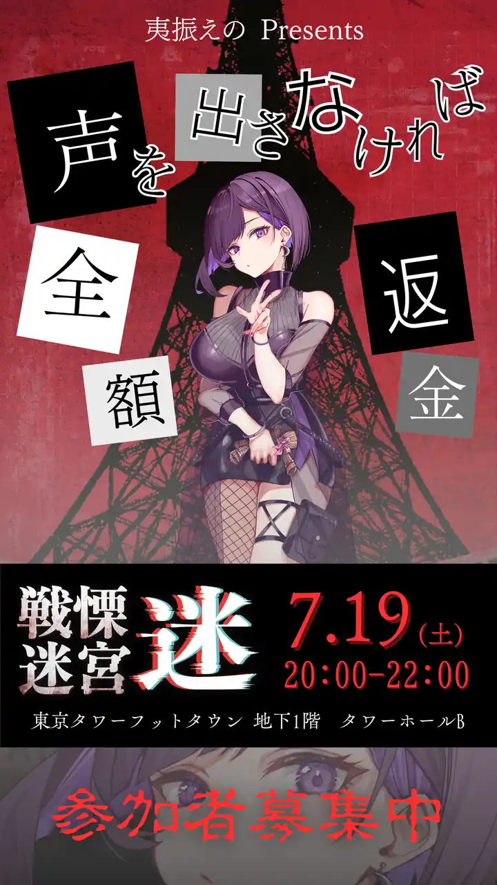 【株式会社PANDORA】 【戦慄迷宮：迷】我慢できたら全額返金！VTuber夷振えのが東京タワーで恐怖我慢イベントを開催！