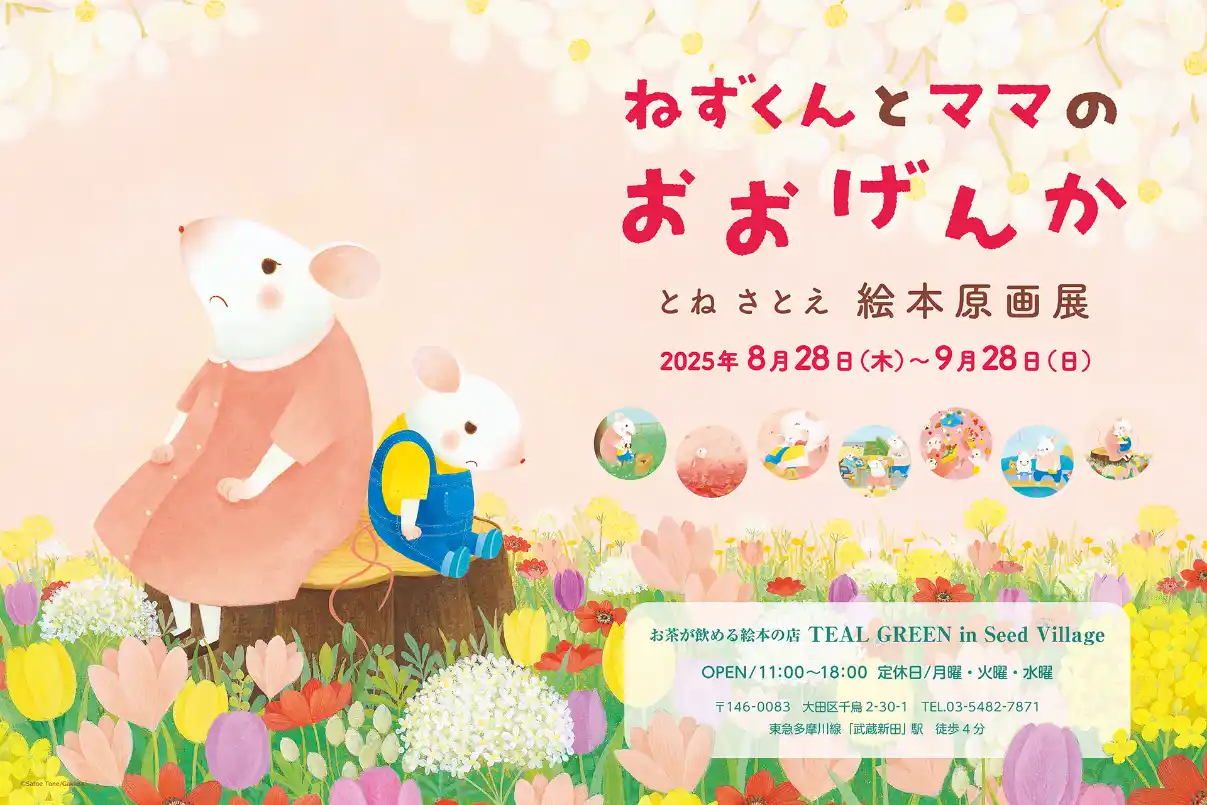 お茶が飲める絵本のお店「ティール・グリーン in シード・ヴィレッジ（東京・大田区）」にて、とねさとえ『ねずくんとママのおおげんか』絵本原画展を開催！