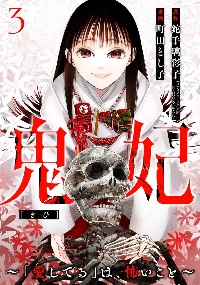 【株式会社新潮社】 第7回カクヨムWeb小説コンテストホラー部門≪特別賞≫受賞のホラーミステリー『鬼妃～「愛してる」は、怖いこと～』、コミカライズ第3巻(完)が8月7日(木)発売