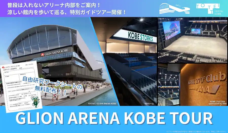 夏休みを締めくくる「次世代アリーナの裏側」探検ツアーを開催！