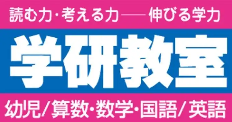 【株式会社　学研ホールディングス】 学研グループ、2026年春 有明教育芸術短期大学内に「学研CAIスクール」「学研教室」を開校
