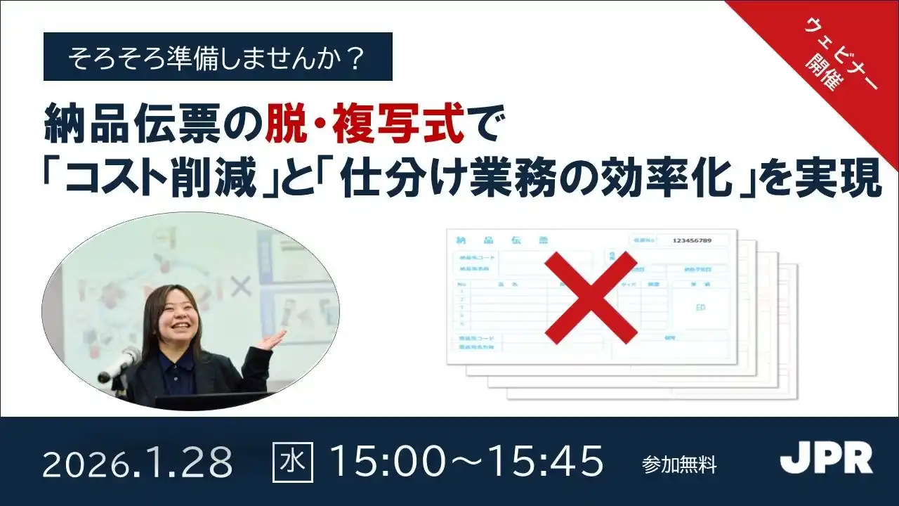 JPR、【ウェビナー開催】脱・複写式伝票で「コスト削減」と「仕分け業務の効率化」を実現～普通紙への移行から電子化まで支援する「DD Plus」活用法～