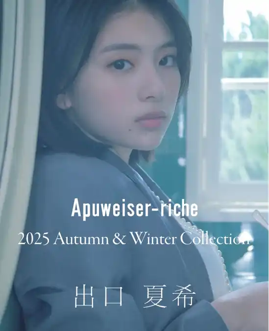 〈Apuweiser-riche（アプワイザー・リッシェ）〉出口夏希さんをイメージモデルに起用した2025年秋冬の新作コレクションを公開。