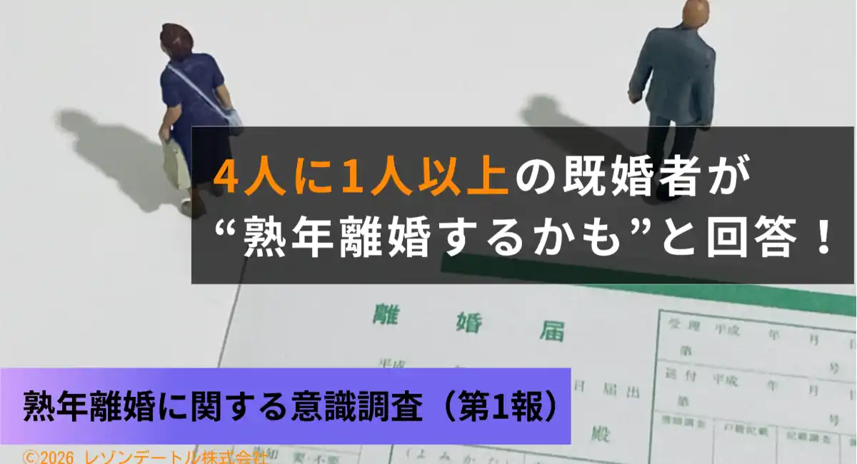 4人に1人以上の既婚者が”熟年離婚するかも”と回答！定着しつつある熟年離婚という選択肢