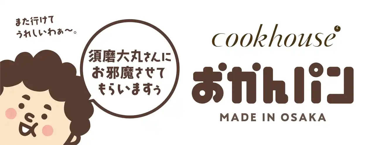 【株式会社ダイヤ】 「須磨大丸さんにお邪魔させてもらいますぅ」 大阪みやげ「おかんパン」大好評につき大丸須磨店にて７月９日～15日　40個限定で販売