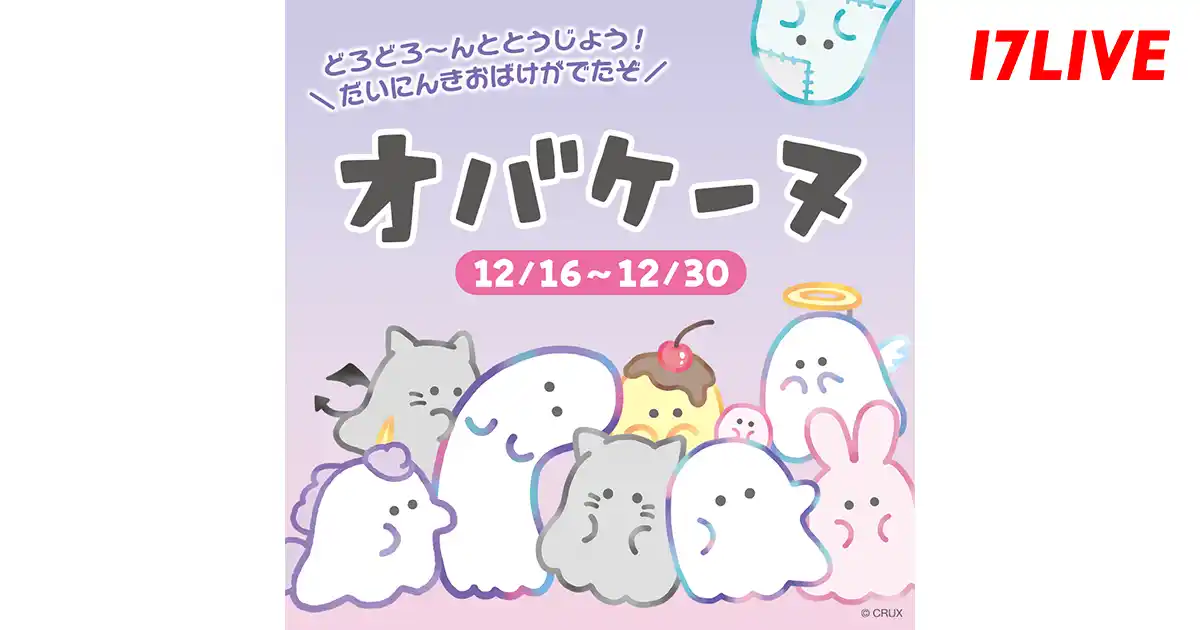 【17LIVE株式会社】 子どもから大人まで大人気のキャラクター「オバケーヌ」と初のコラボイベント『どろどろ～んととうじょう！オバケーヌ』開催決定！