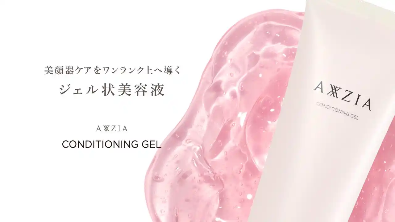 【株式会社アクシージア】 アクシージアから、自宅での本格的なケアを叶える美顔器用ジェル状美容液「アクシージア コンディショニング ジェル」が登場