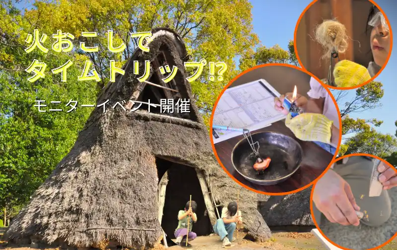【キャンプ＆リゾート 花やさと山】火おこしで時空を超える!?「里山イバラーケーション◆火おこしでタイムトリップ」モニターイベント開催！