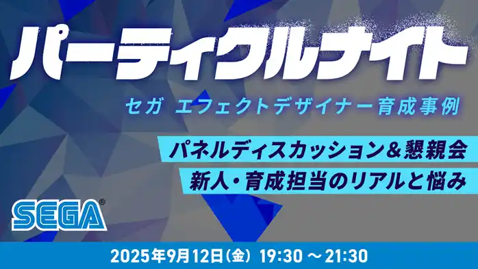 【ゲーム業界】(株)セガの育成担当者から独自の育成方法を聞く！9/12（金）「セガエフェクトデザイナー育成事例 パネルディスカッション＆懇親会」を開催（東京・新橋）