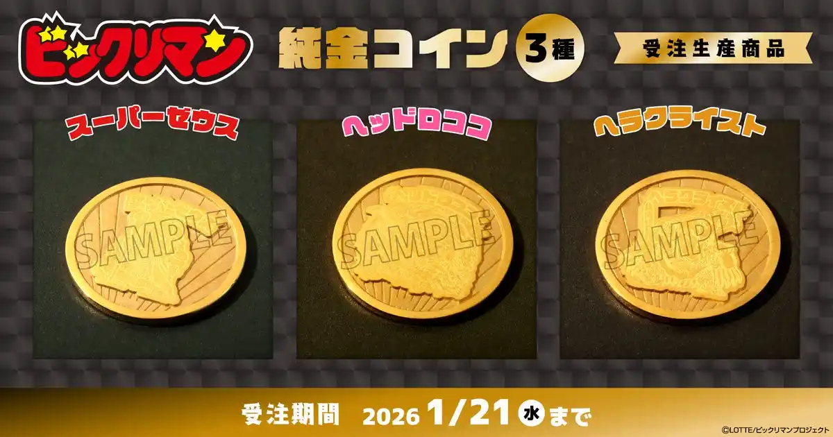 【株式会社ムービック】 『ビックリマン』悪魔VS天使シリーズより、純金製（K24）のコインが受注生産商品で登場！