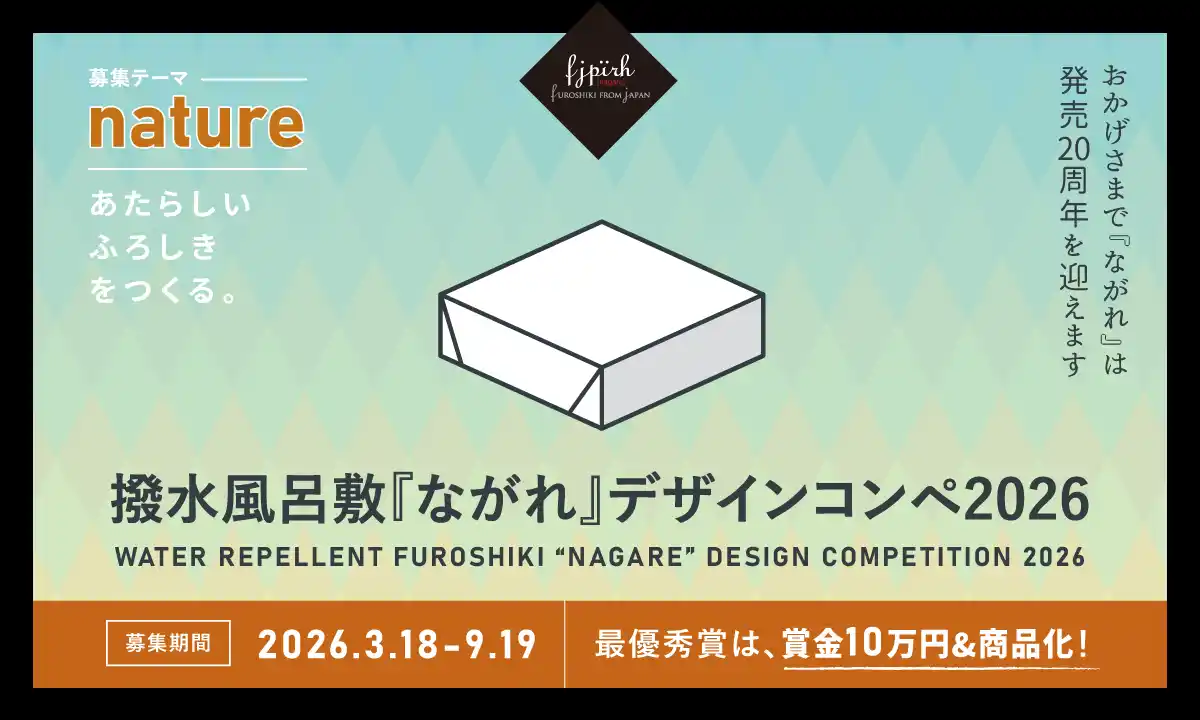 あなたのデザインが商品に！撥水風呂敷『ながれ』デザインコンペ2026開催【募集テーマは「nature」】