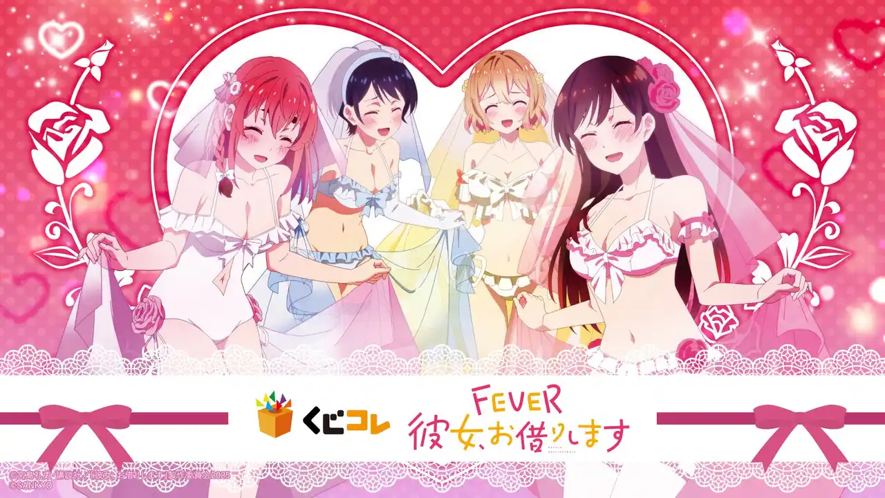 【株式会社エディア】 『eフィーバー彼女、お借りします』 オンラインくじ「くじコレ」にて販売開始！