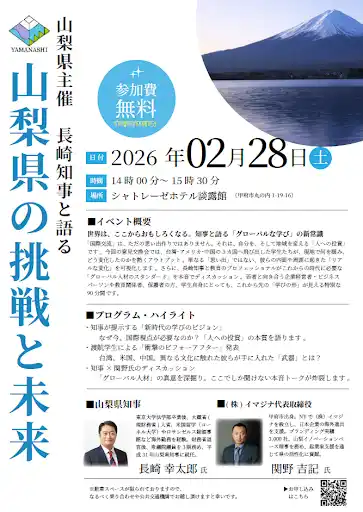 【株式会社イマジナ】 【山梨県】2/28甲府で長崎知事×関野吉記氏が語る「新時代の学び」