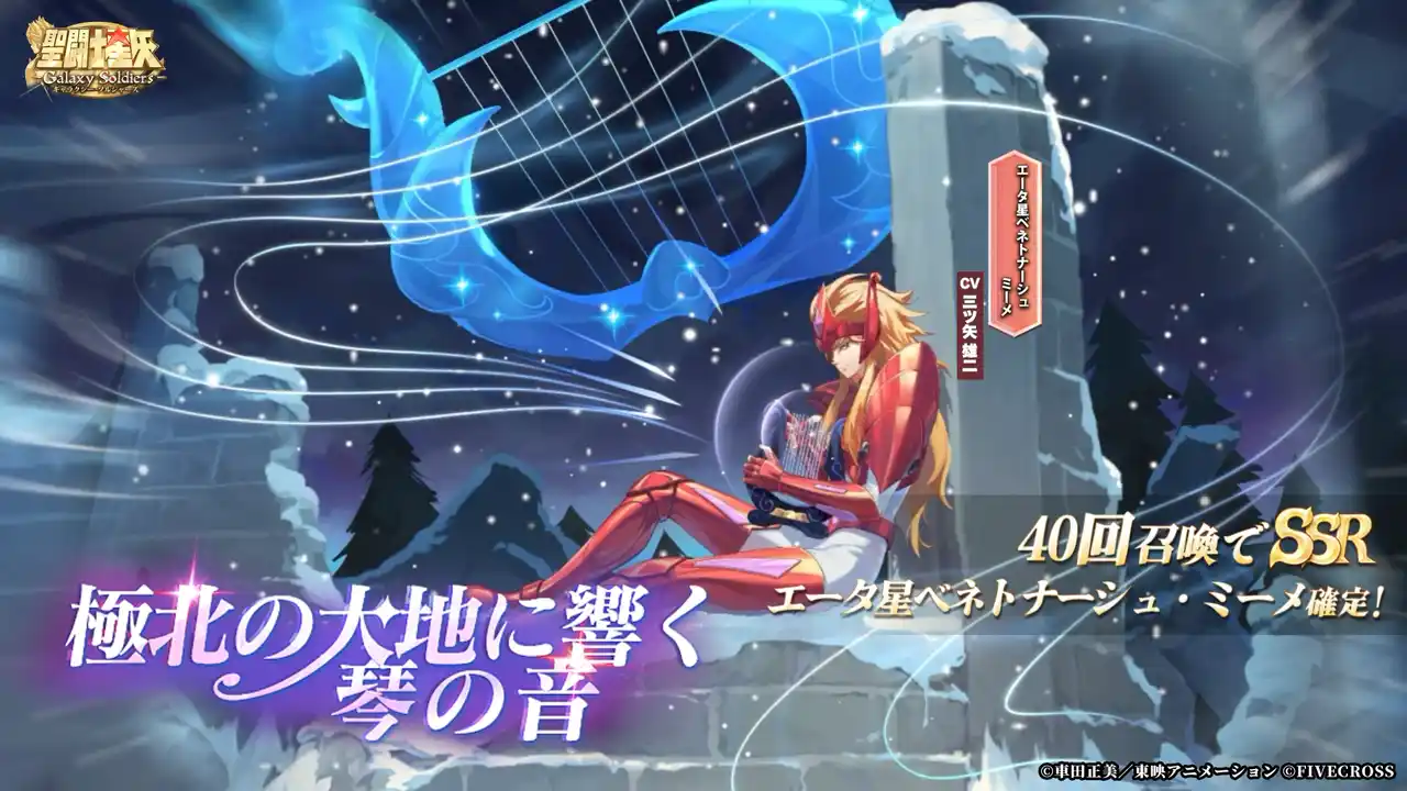 【株式会社ファイブクロス】 『聖闘士星矢 Galaxy Soldiers』にて「極北の大地に響く琴の音、エータ星ベネトナーシュのミーメ」が期間限定で登場！！