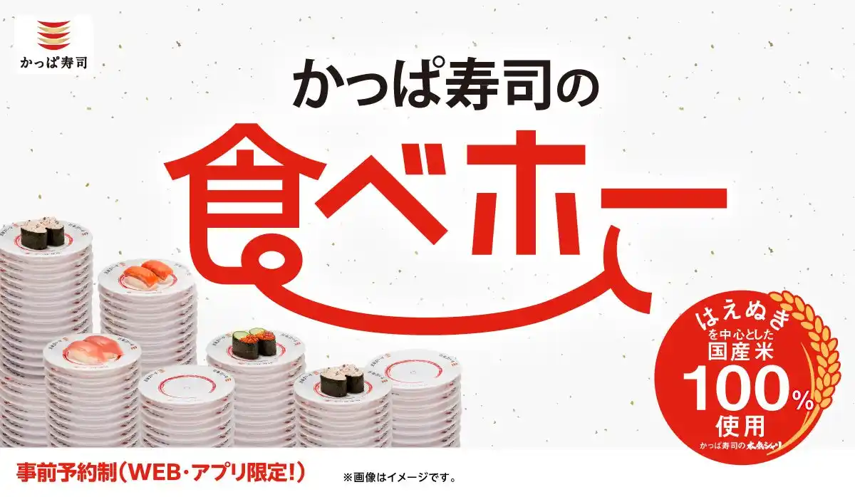 【カッパ・クリエイト株式会社】 本日8/6(水)よりかっぱ寿司公式アプリ・WEBにて受付開始！ 幼児無料！ 約100種類の食べ放題「かっぱ寿司の食べホー」実施店舗が8/18（月）～9/3(水)期間限定で、計179店舗に再拡大！