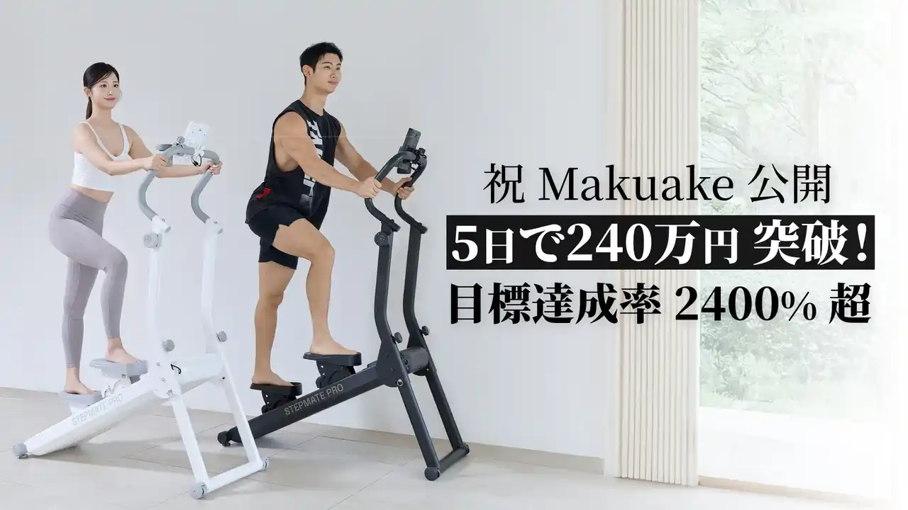 【日本フィットエイブル株式会社】 【Makuake速報】目標比2400%達成！開始5日で240万円を突破したホームジムの革命児「FITABLE ステップメイト PRO」