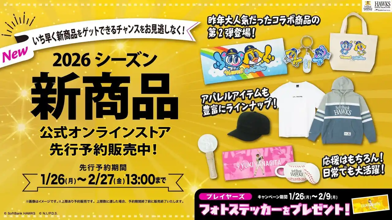 【福岡ソフトバンクホークス】2026シーズン新グッズをお披露目！