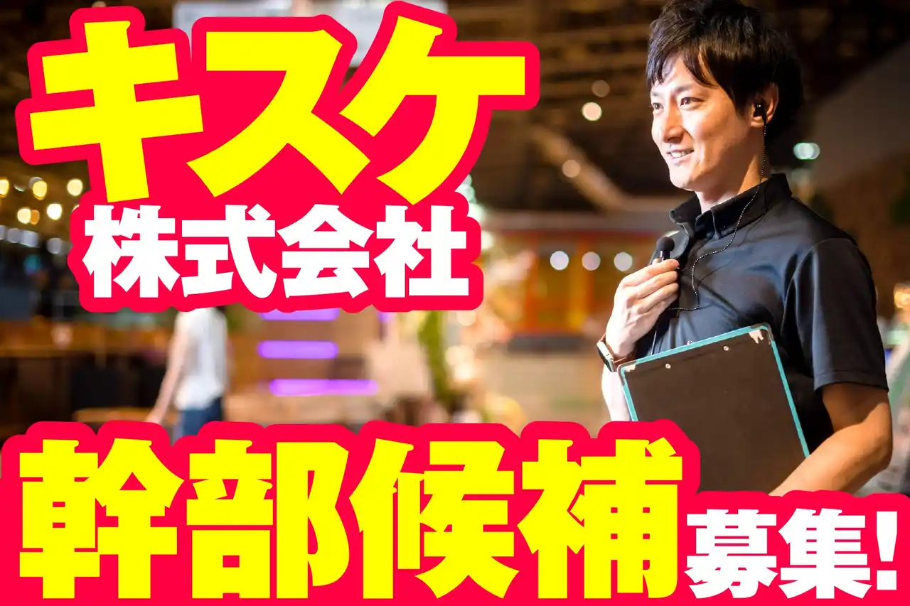 遊びを通じて“地域に喜びを創る”次代の幹部候補を募集―― キスケ株式会社が多業態展開を加速し、新たなリーダーを募集開始【愛媛県・松山市】