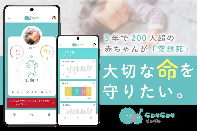 赤ちゃんの心拍×体動をアラートするデバイス＆アプリ「GooGoo」開発＆普及に向けたプロジェクトをCAMPFIREで9月1日に開始