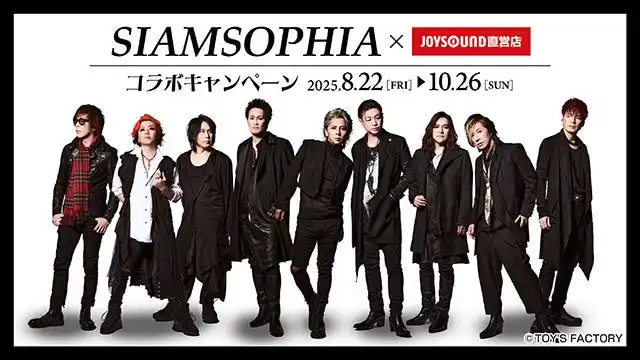 【株式会社エクシング】 8/22(金)より今年デビュー30周年のSOPHIAとSIAM SHADEメンバー 栄喜・KAZUMA・NATCHIN・淳士によるスペシャルユニット「SIAMSOPHIA」とのコラボキャンペーン開催！