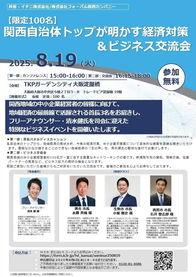 【株式会社フォーバル】 「関西自治体トップが明かす経済対策＆ビジネス交流会」を開催　8月19日(火)@TKPガーデンシティ大阪淀屋橋