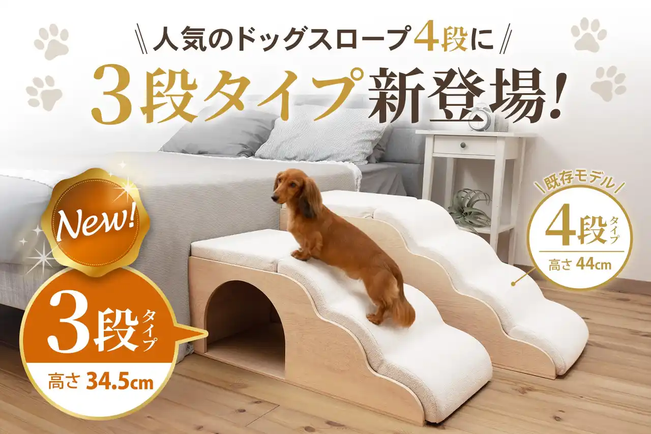 【Fun Standard株式会社】 【新発売】人気のドッグスロープに“3段タイプ”が仲間入り！小型犬・シニア犬の足腰への負担に配慮した設計、お部屋に馴染むナチュラルデザイン。愛犬の快適な居場所づくりに。期間限定10％OFFクーポン配布中