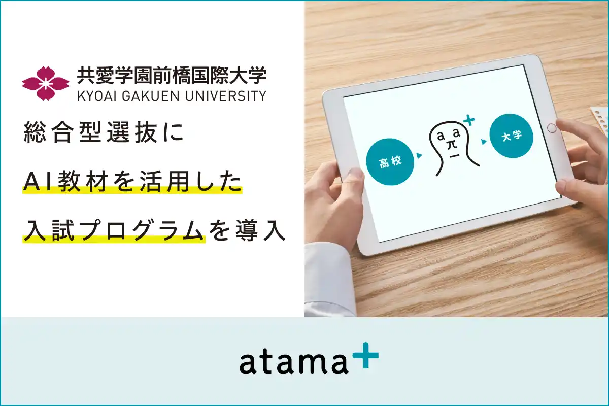 共愛学園前橋国際大学、26年度新設のデジタル共創学部の総合型選抜にて、AI教材を活用した入試プログラムを導入