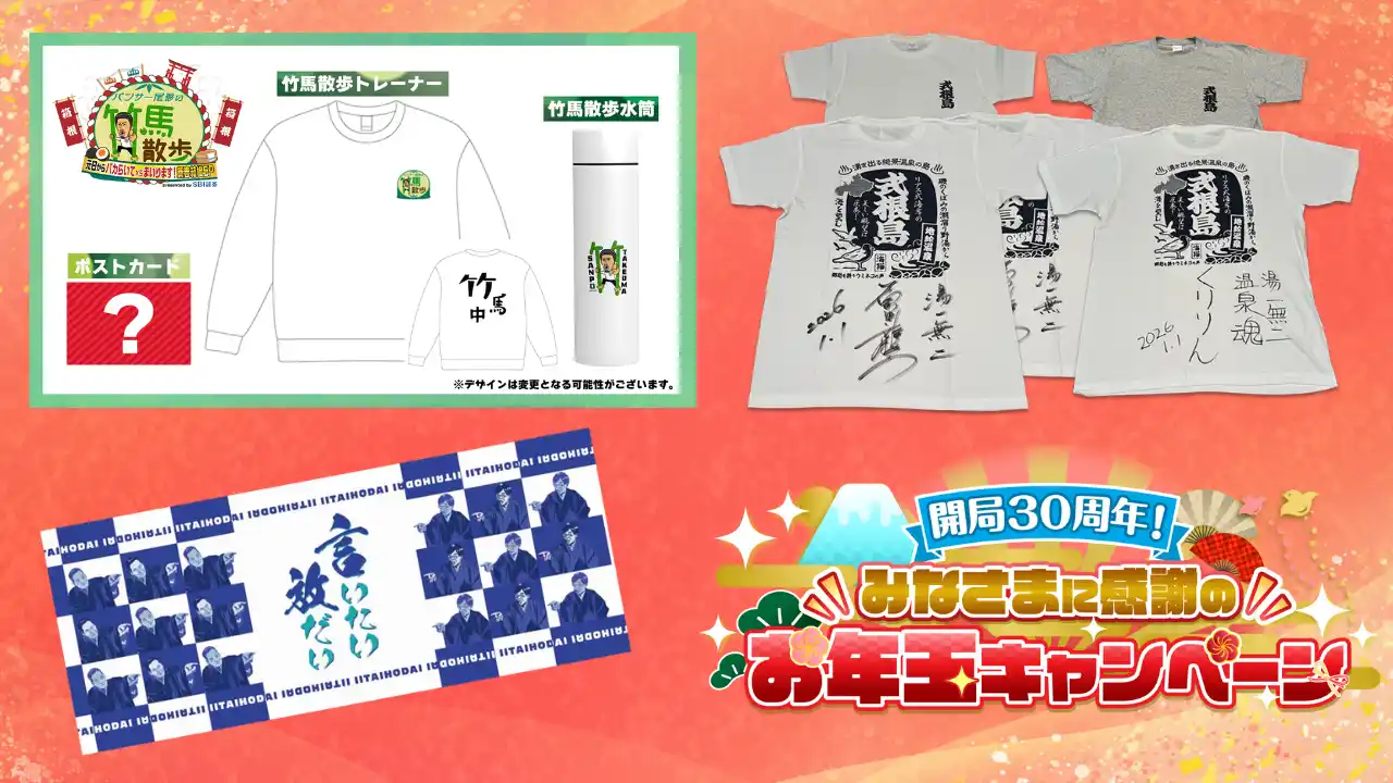 【TOKYO MX】 番組オリジナルグッズやギフトカードが当たる！開局30周年！みなさまに感謝のお年玉キャンペーン＆年末年始特別番組ラインナップ