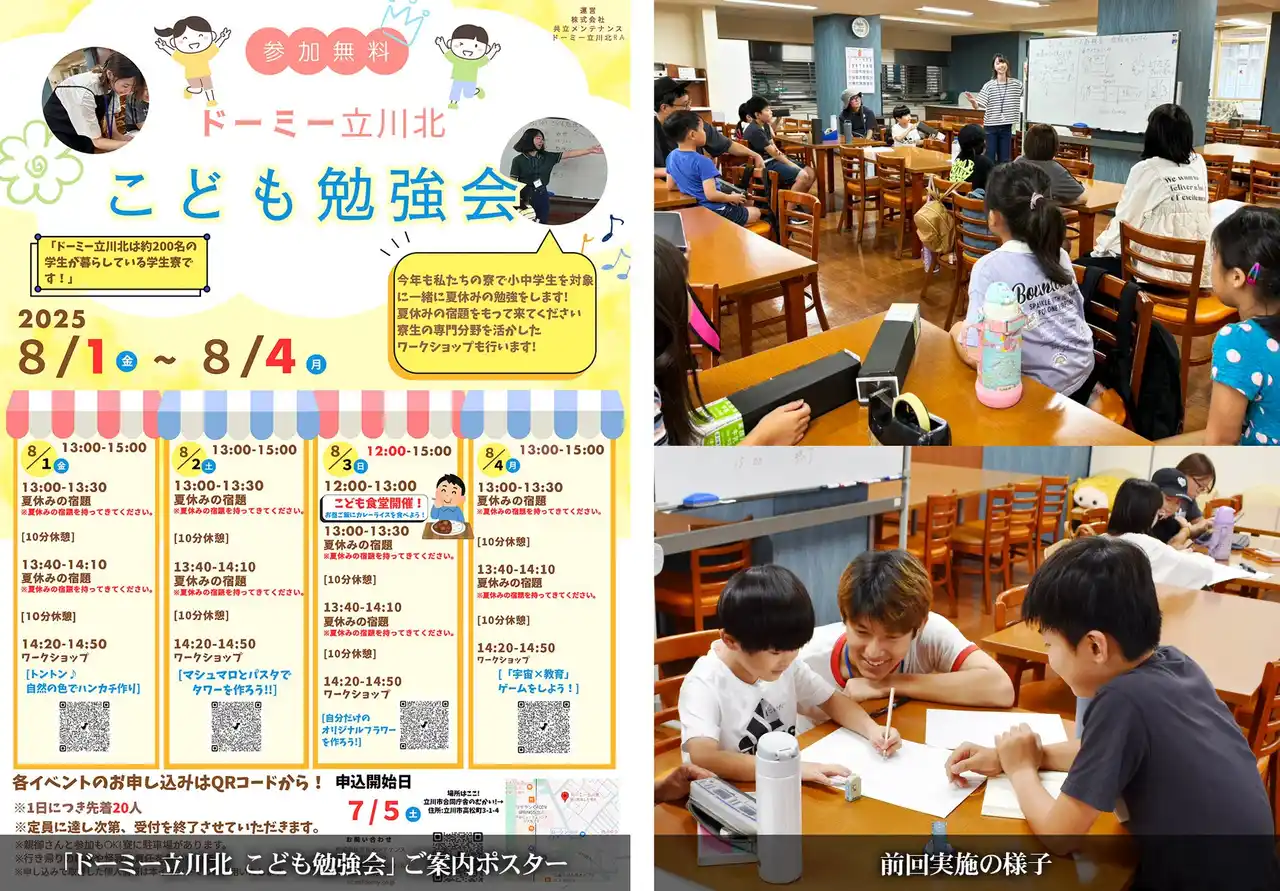 【株式会社 共立メンテナンス】 学生寮×地域貢献『ドーミー立川北』で地域の子どもたちと学び合う！「第3回こども勉強会」開催