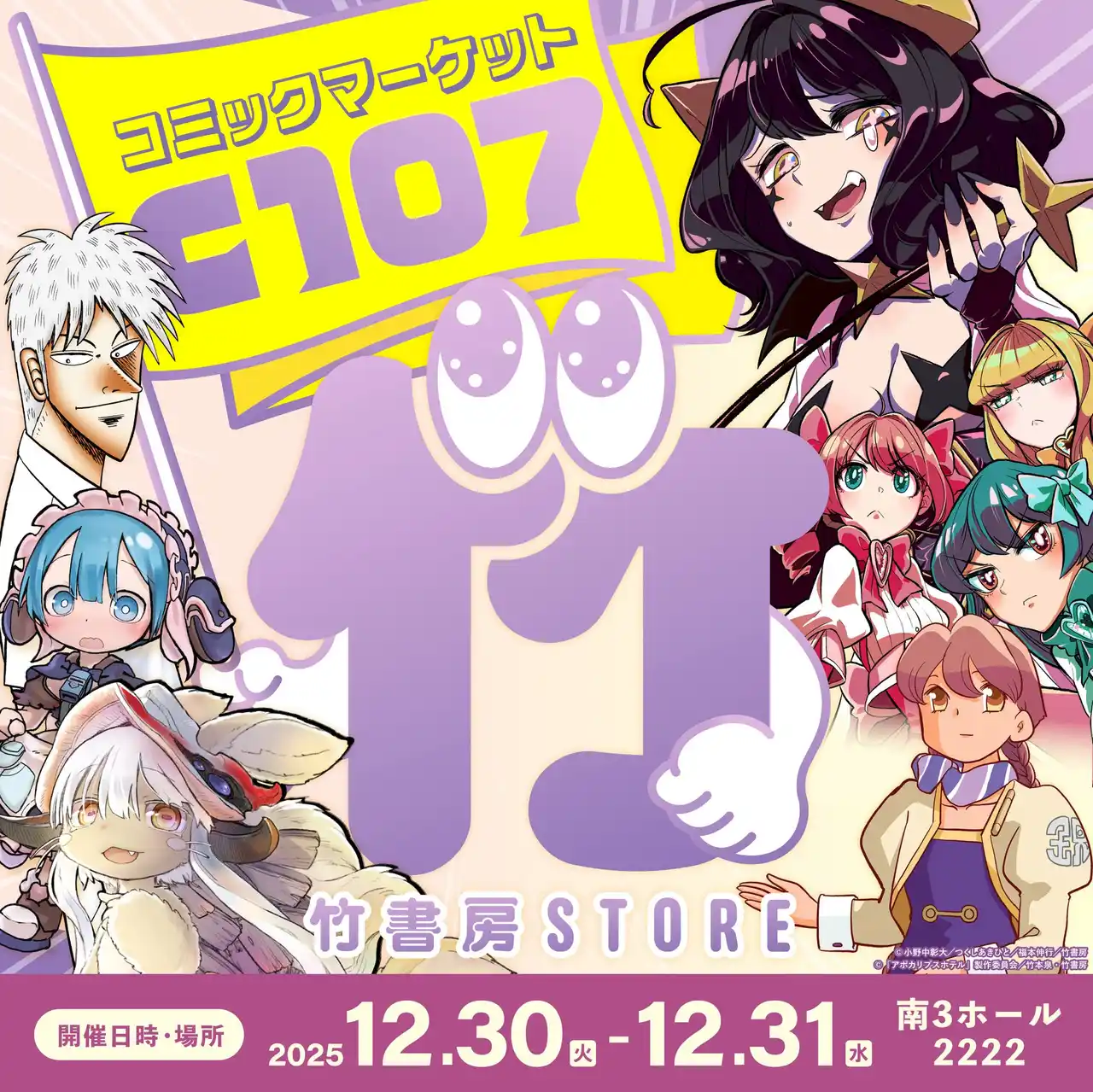 【株式会社竹書房】今冬も出張っ…!! コミックマーケット105　東京ビッグサイト南3ホール 企業ブース111 BBshop内「C105竹書房STORE出張所」