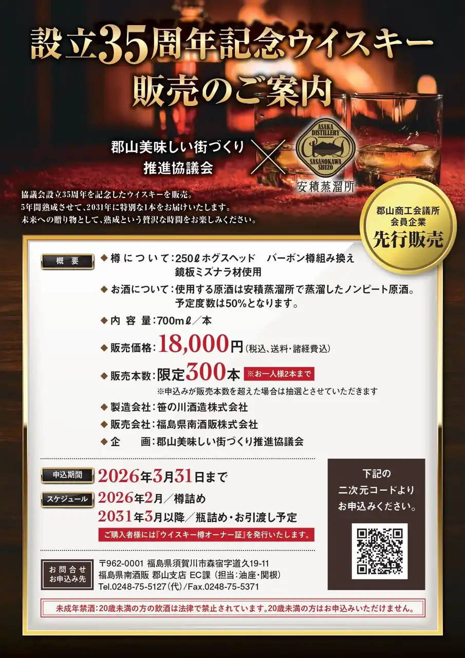 ＼郡山美味しい街づくり推進協議会企画／　　　　　　　　　　　　　　　　　　　設立35周年記念　5年熟成ウィスキー販売 by PR TIMES
